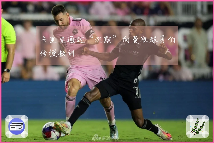 卡里克通过“沉默”向曼联球员们传授教训
