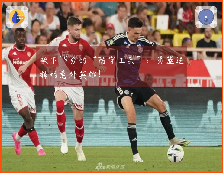 砍下19分的“防守工兵”，男篮逆转的意外英雄！