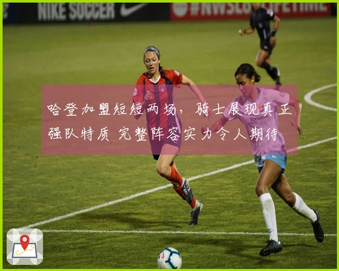 哈登加盟短短两场，骑士展现真正强队特质 完整阵容实力令人期待