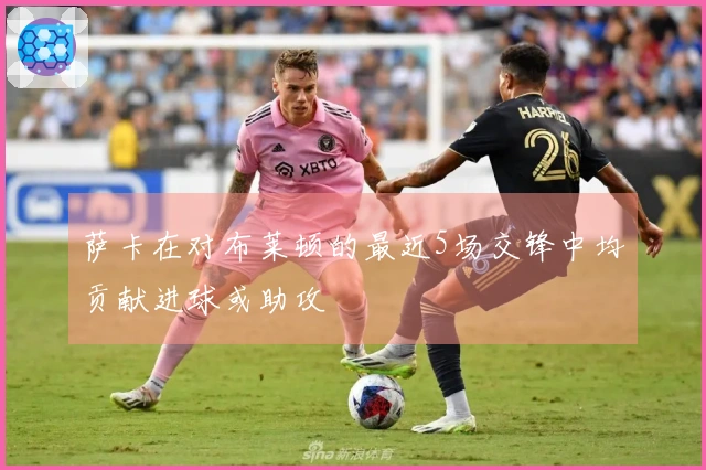 萨卡在对布莱顿的最近5场交锋中均贡献进球或助攻