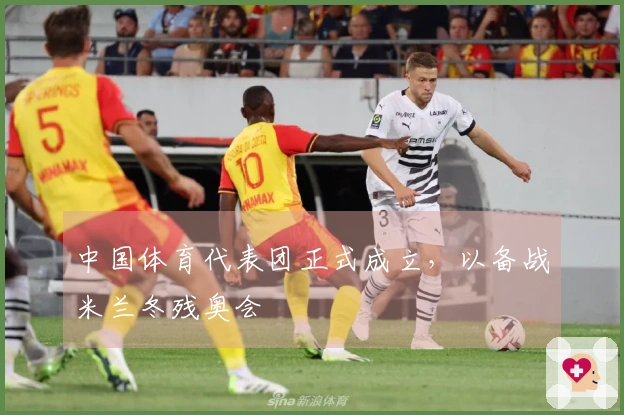 中国体育代表团正式成立,以备战米兰冬残奥会