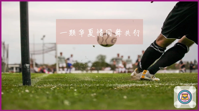 一颗华夏情同舞共行