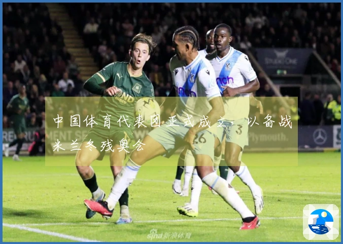 中国体育代表团正式成立，以备战米兰冬残奥会