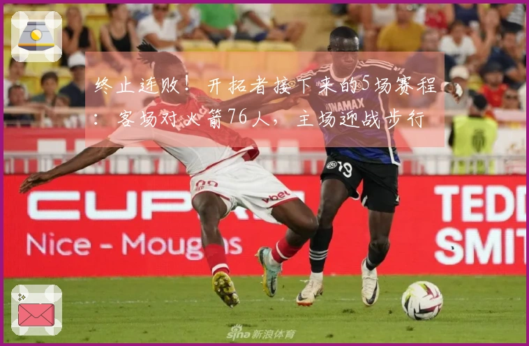 终止连败！开拓者接下来的5场赛程：客场对火箭76人，主场迎战步行者、黄蜂、爵士