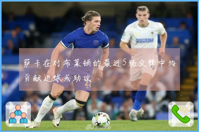 萨卡在对布莱顿的最近5场交锋中均贡献进球或助攻