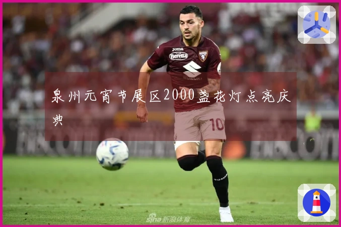 泉州元宵节展区2000盏花灯点亮庆典