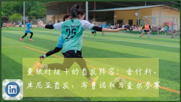 曼联对纽卡的首发阵容:舍什科、库尼亚首发,布鲁诺和马奎尔参赛