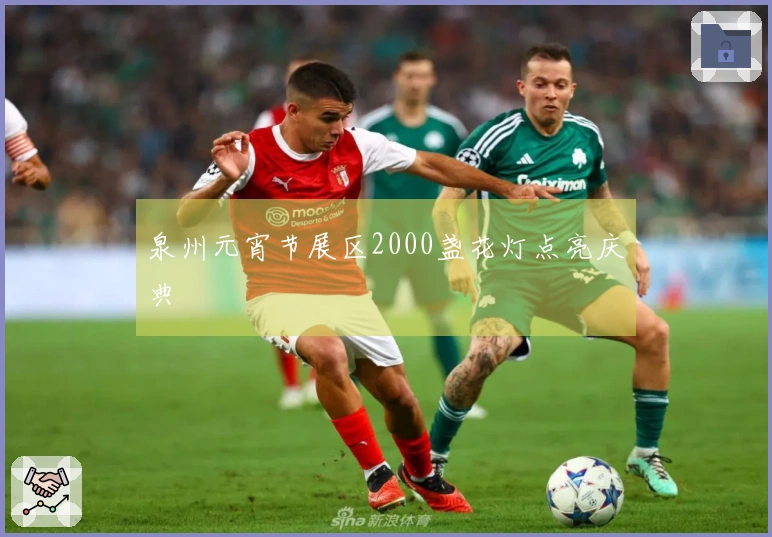 泉州元宵节展区2000盏花灯点亮庆典