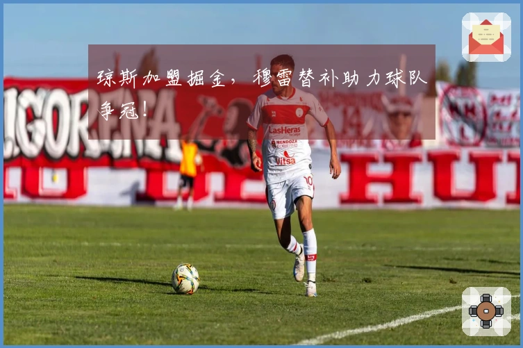 琼斯加盟掘金，穆雷替补助力球队争冠！