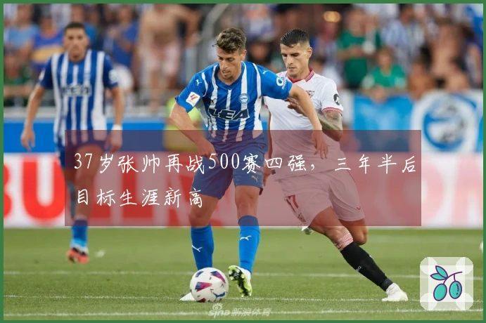 37岁张帅再战500赛四强，三年半后目标生涯新高